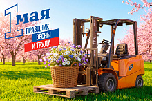 С Праздником Весны и Труда!
